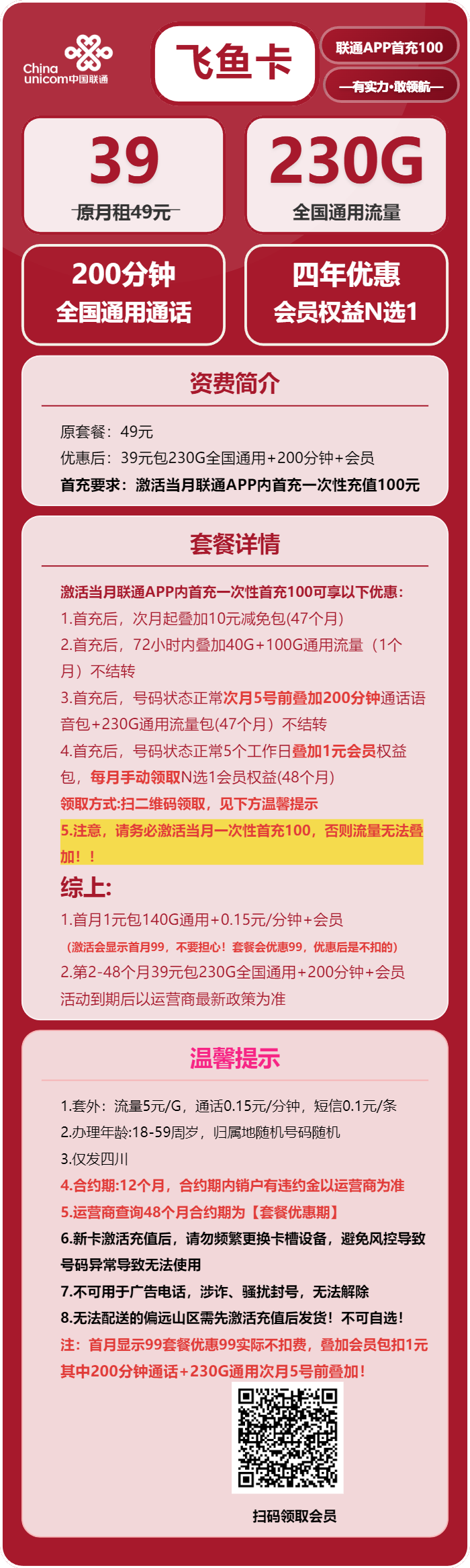 联通飞鱼卡39元包230G通用+200分钟+会员N选1