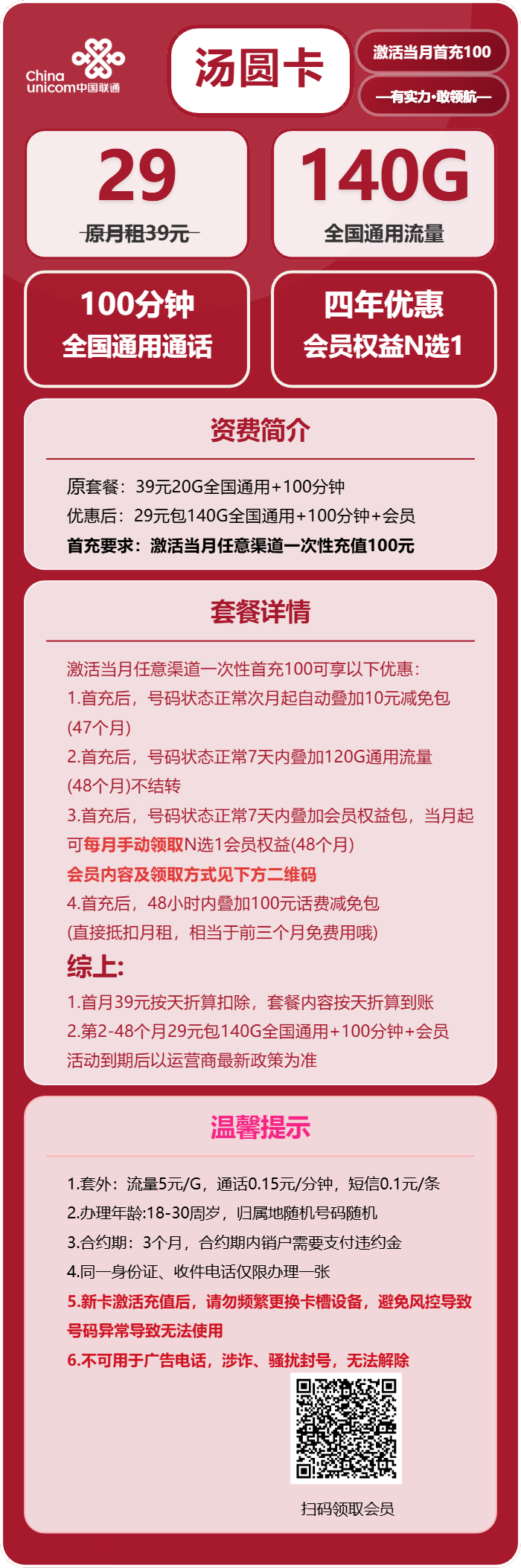 联通汤圆卡29元包140G通用+100分钟+会员N选1