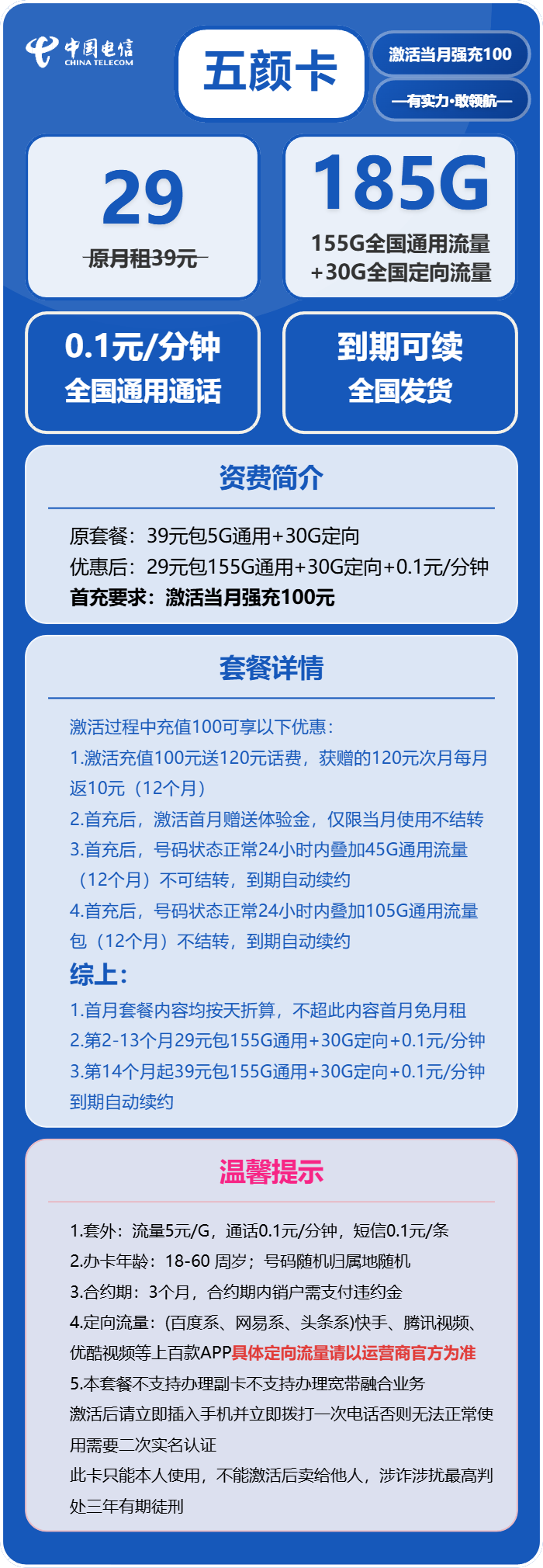 电信五颜卡29元包155G通用+30G定向+0.1元/分钟