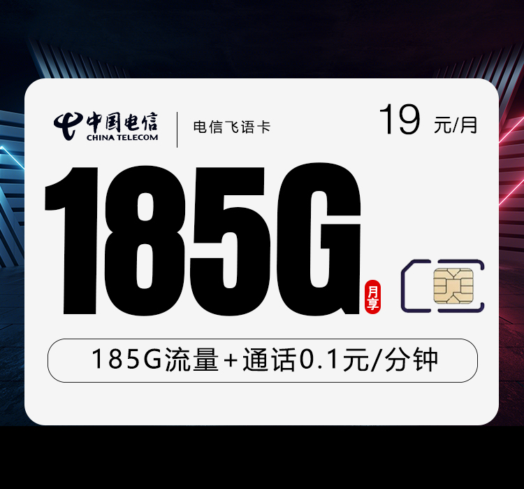 电信飞语卡两年19元185G