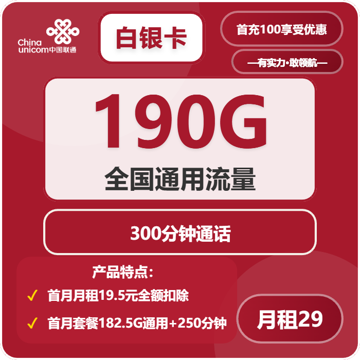 联通白银卡29元包190G通用+300分钟