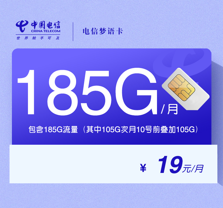 电信梦语卡两年19元185G