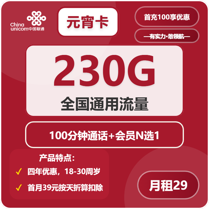 联通元宵卡29元包230G通用+100分钟+会员N选1