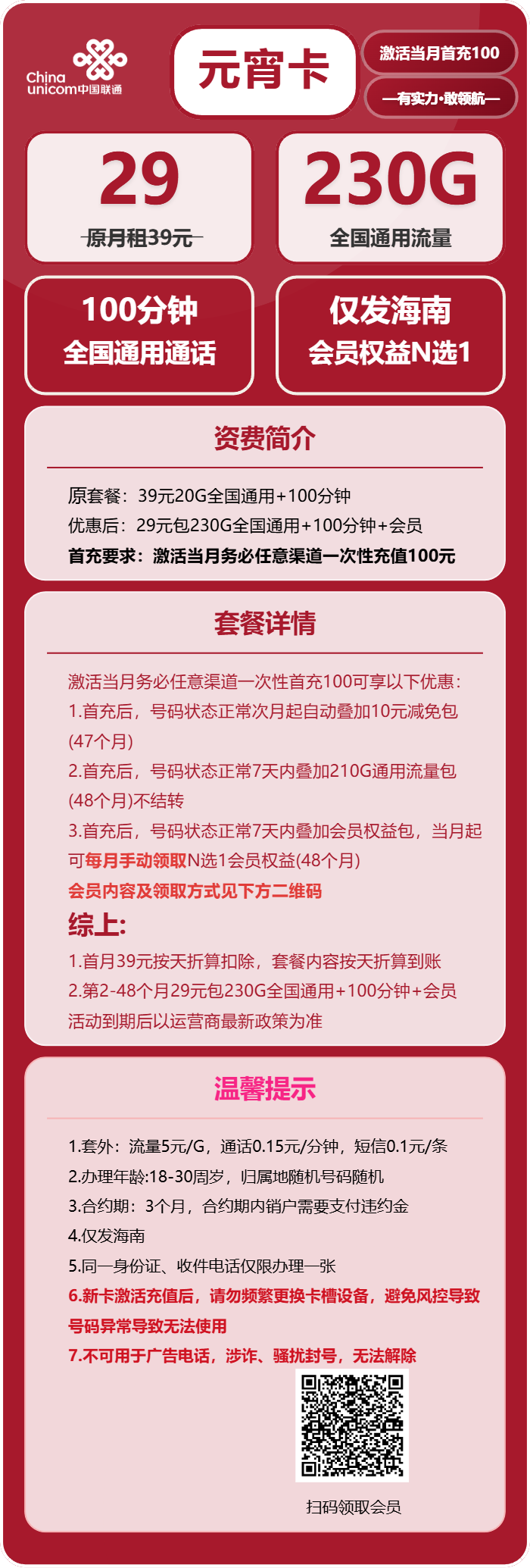 联通元宵卡29元包230G通用+100分钟+会员N选1