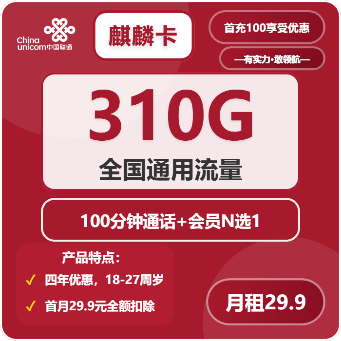 联通麒麟卡29.9元包310G通用+100分钟+会员N选1