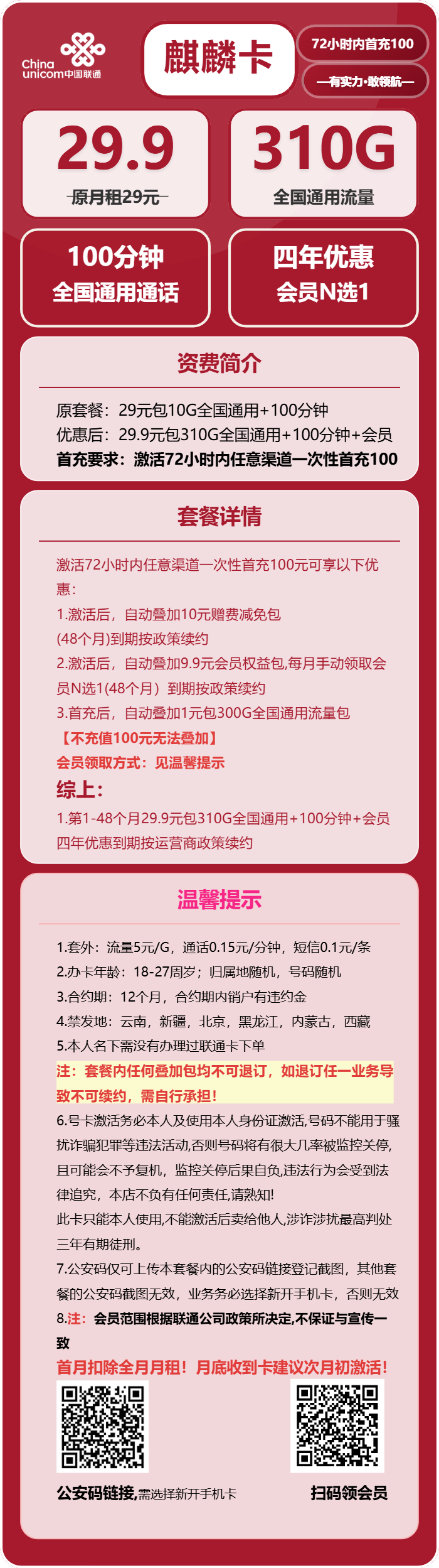 联通麒麟卡29.9元包310G通用+100分钟+会员N选1