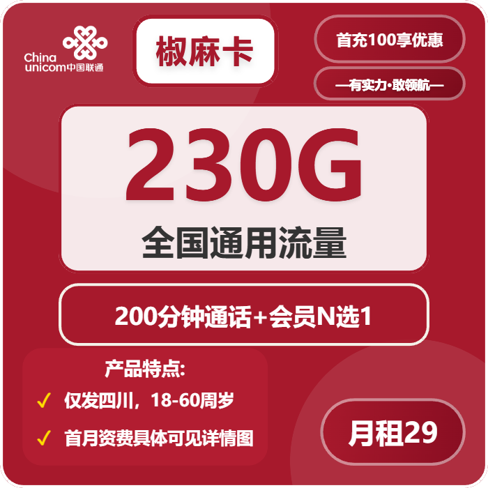 联通椒麻卡29元包230G通用+200分钟+会员N选1