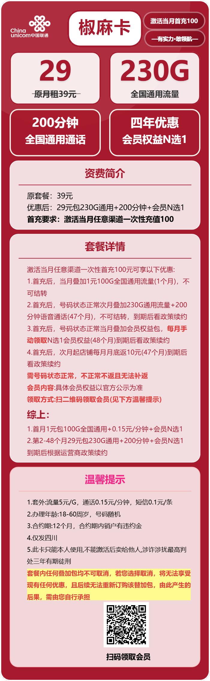 联通椒麻卡29元包230G通用+200分钟+会员N选1