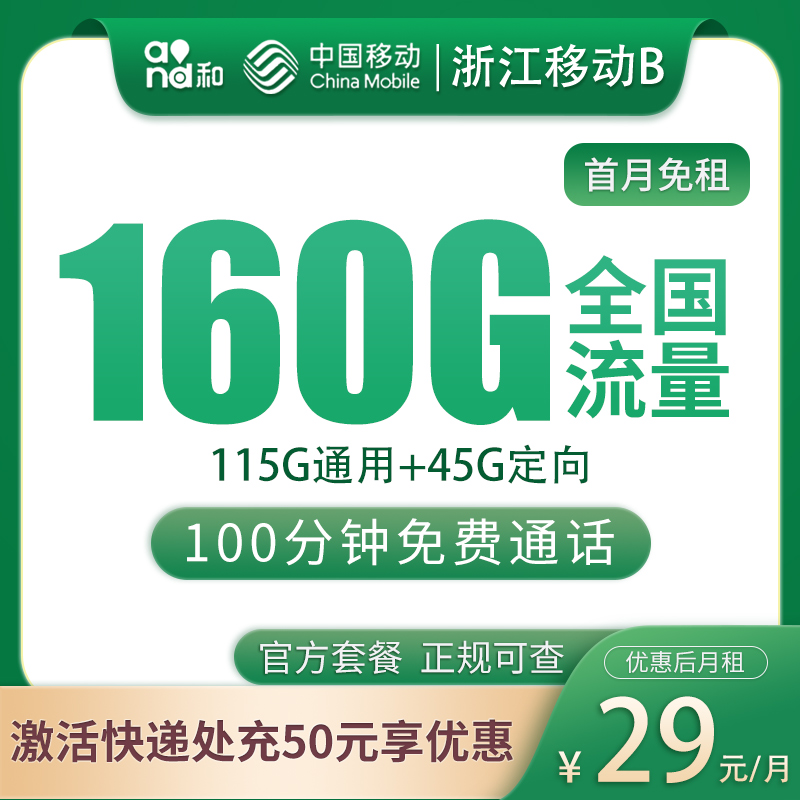 G1浙江移动B29元160G+100分钟【只发浙江】