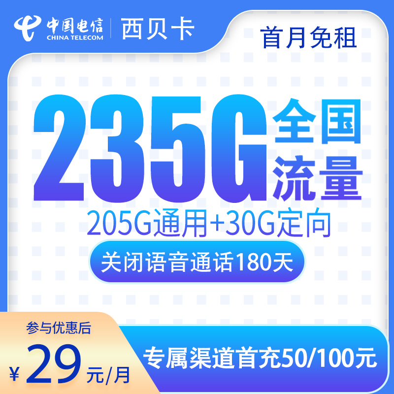 电信西贝卡29元235G【发全国】