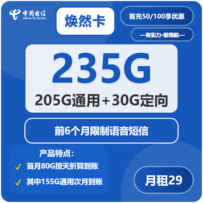 电信焕然卡29元包205G通用+30G定向+无语音功能