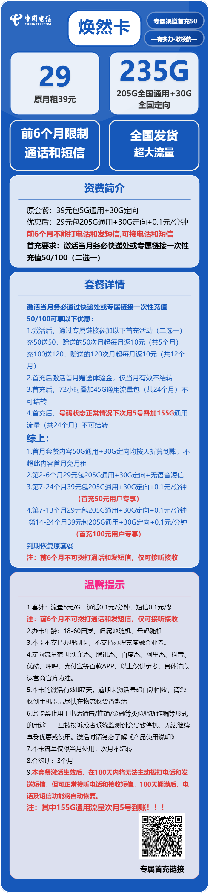 电信焕然卡29元包205G通用+30G定向+无语音功能