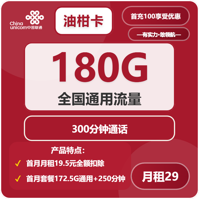 联通油柑卡29元包180G通用+300分钟