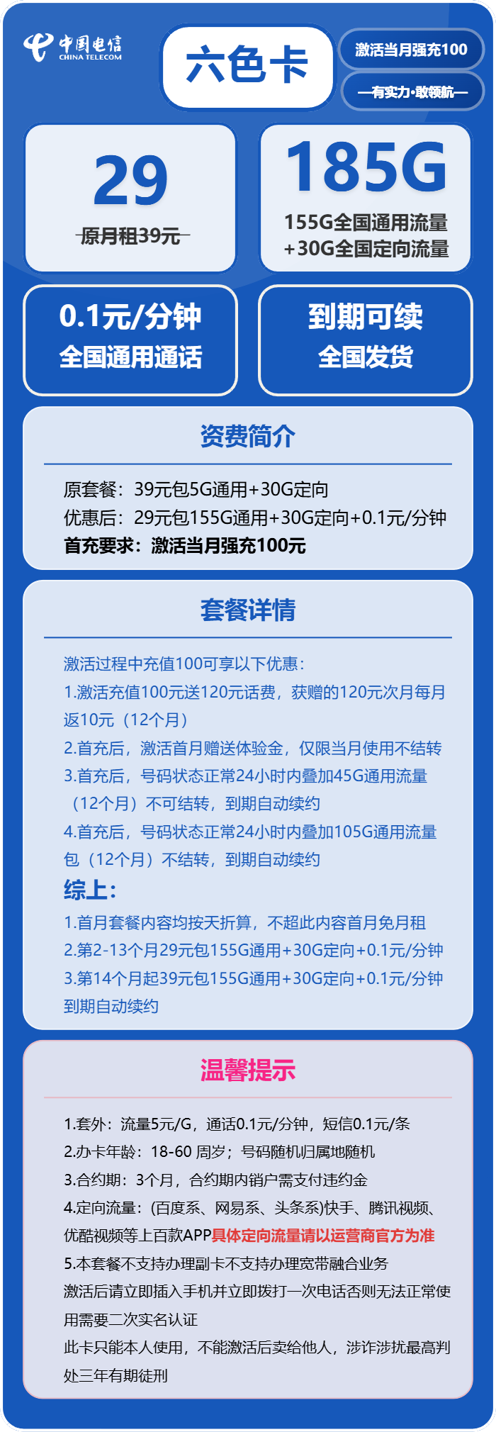 电信六色卡29元包155G通用+30G定向+0.1元/分钟