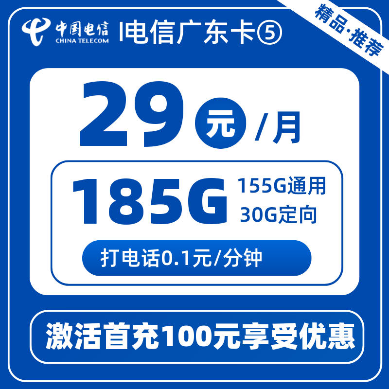 电信广东卡⑤-X29元185G+100分钟