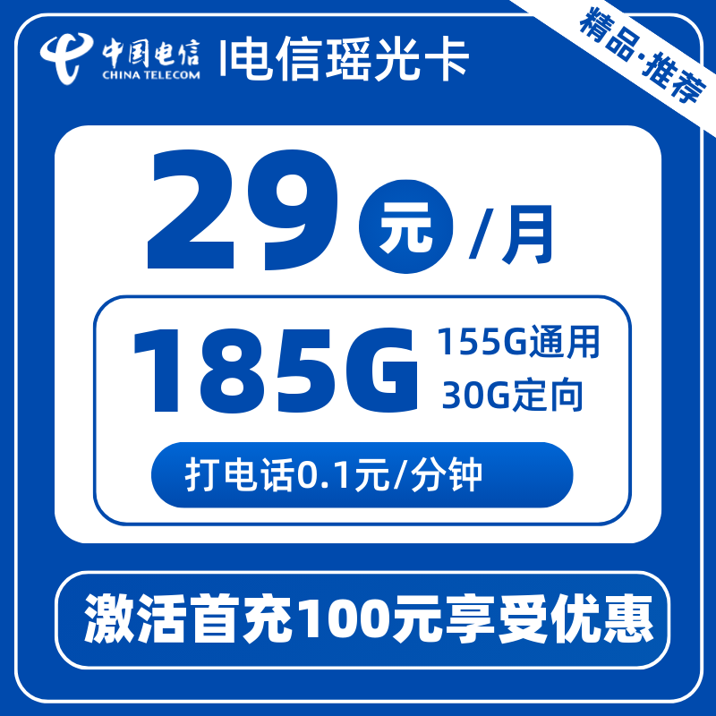 电信瑶光卡-X29元185G