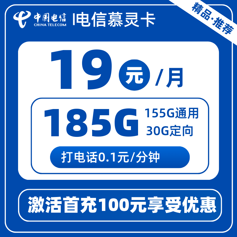 电信慕灵卡19元185G