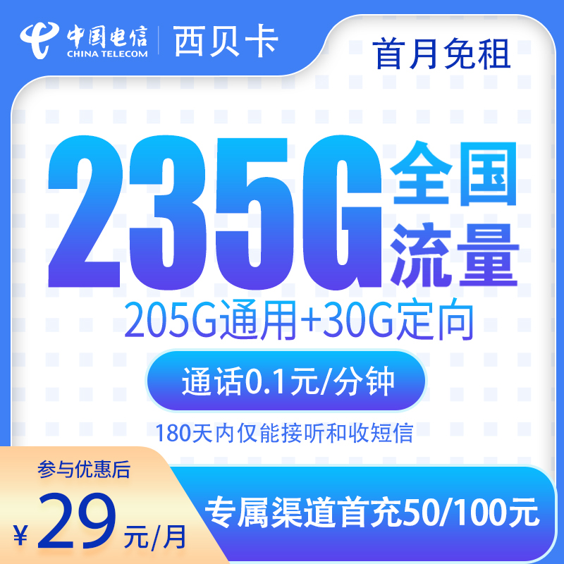 MF电信西贝卡29元235G【发全国】