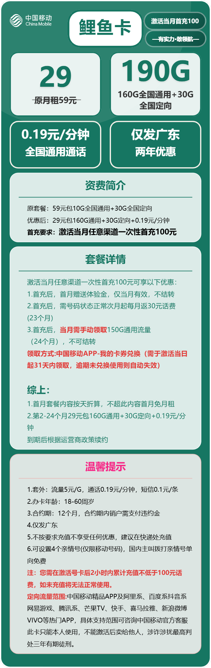 移动鲤鱼卡29元包160G通用+30G定向+通话0.19元/分钟