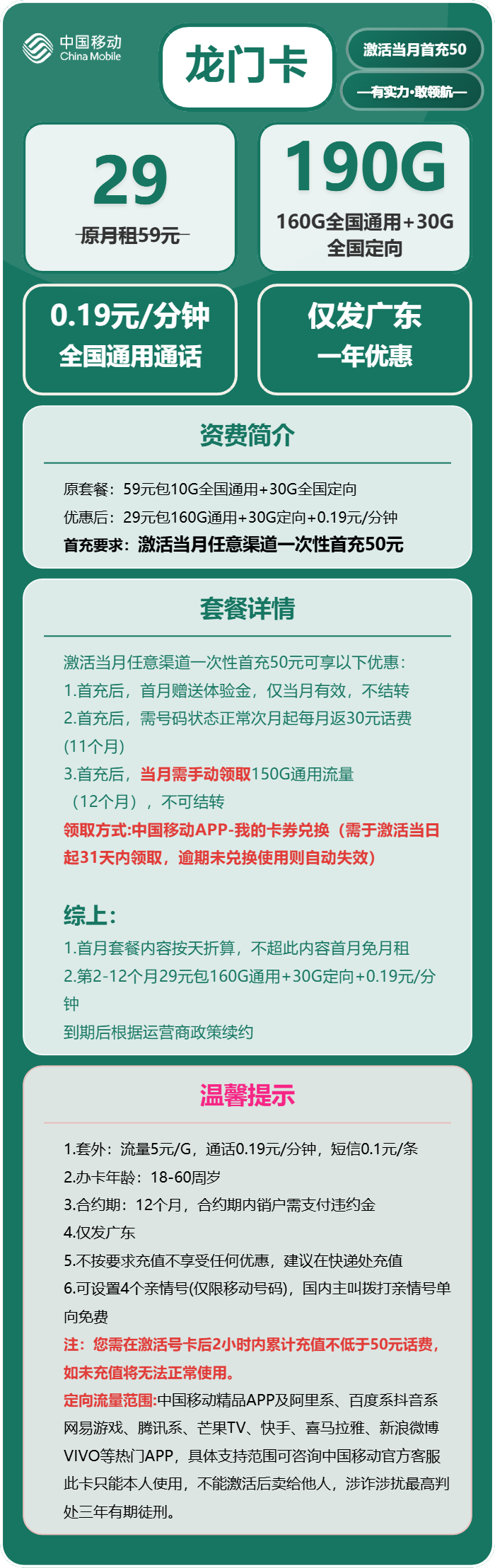 移动龙门卡29元包160G通用+30G定向+通话0.19元/分钟