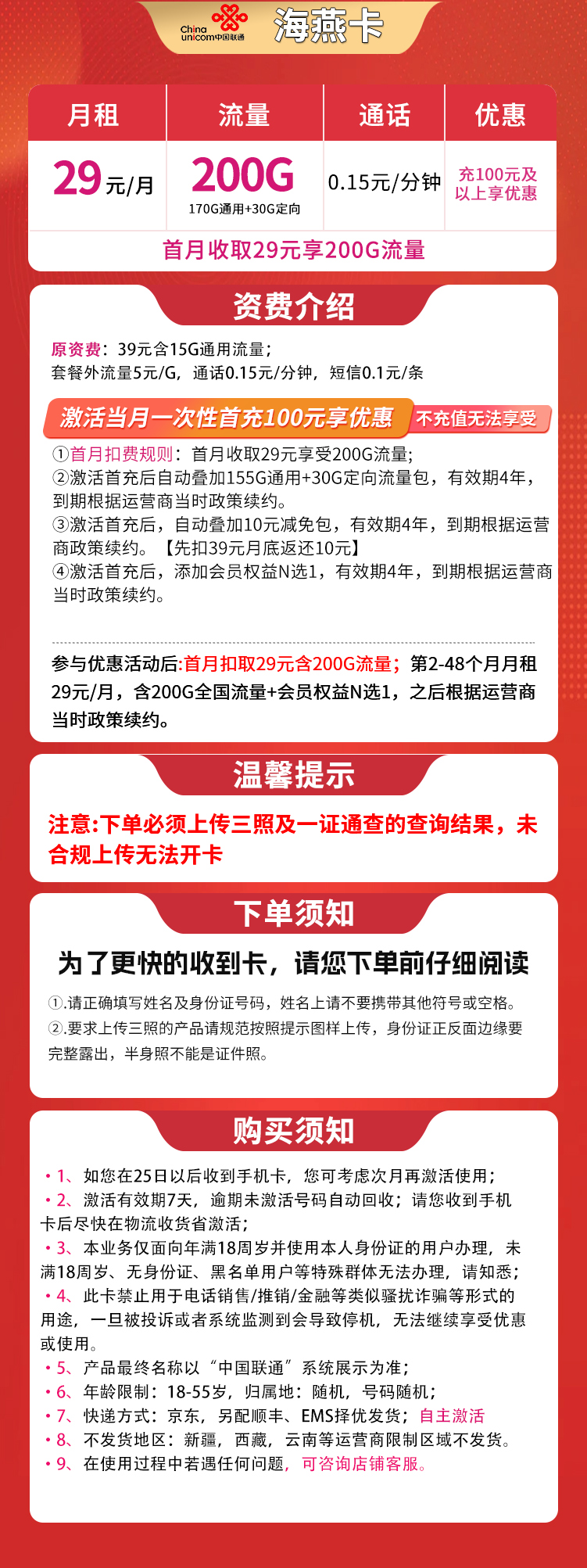 联通海燕卡29元200G【发全国】