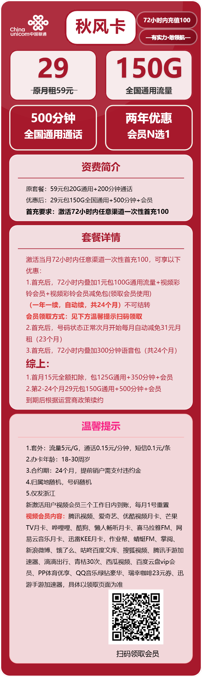 联通秋风卡29元包150G通用+500分钟+会员N选1