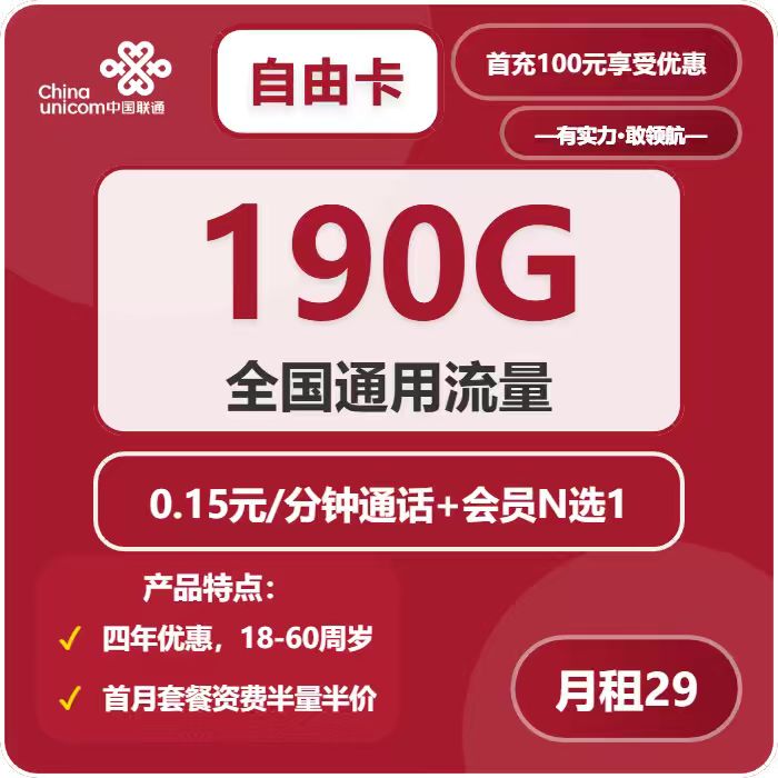 联通自由卡29元包190G通用+通话0.15元/分钟+会员N选1