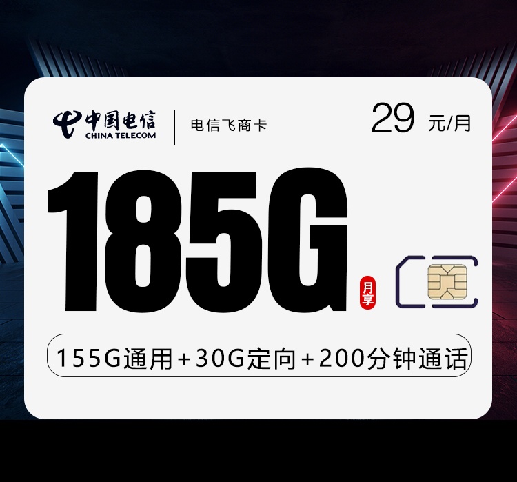 电信飞商卡29元185G+200分钟