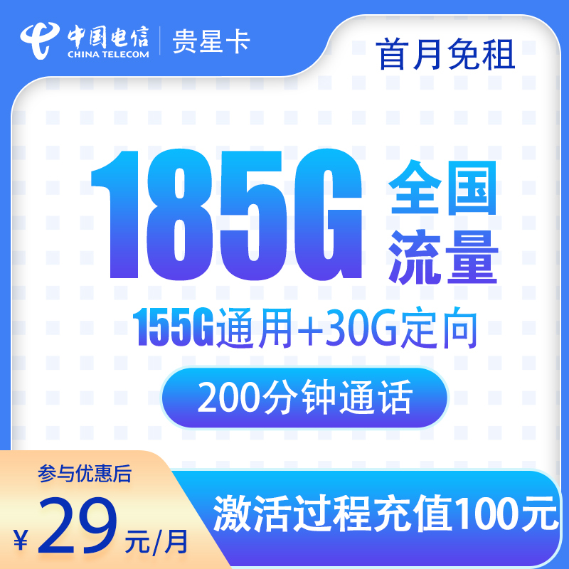 MF电信贵星卡29元185G+200分钟【发全国】