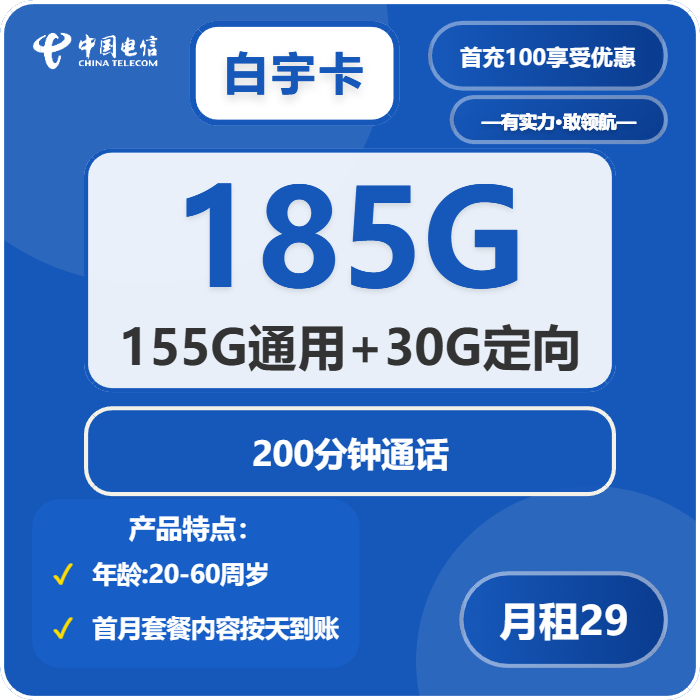 电信白宇卡29元包155G通用+30G定向+100分钟