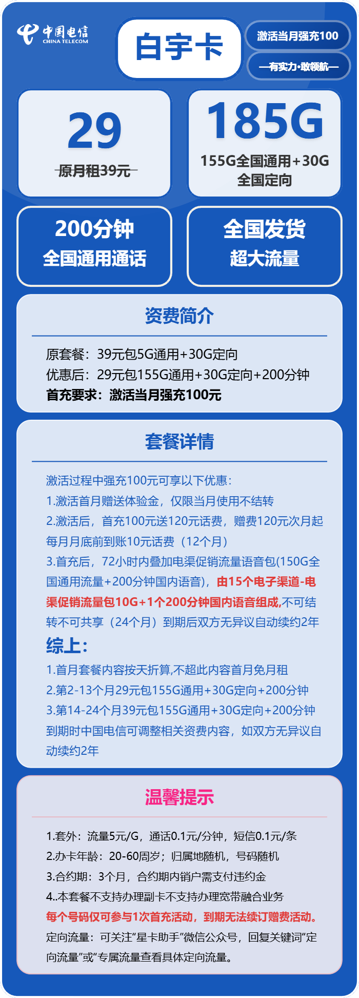 电信白宇卡29元包155G通用+30G定向+100分钟
