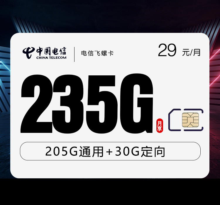 电信飞螺卡29元235G