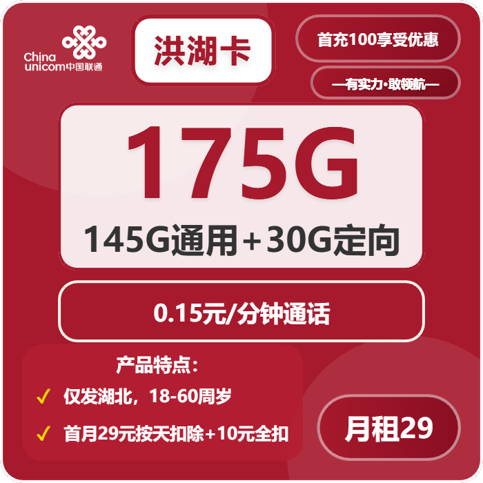 联通洪湖卡39元包145G通用+30G定向+通话0.15元/分钟