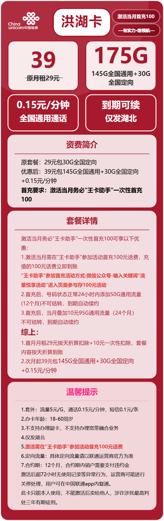 联通洪湖卡39元包145G通用+30G定向+通话0.15元/分钟