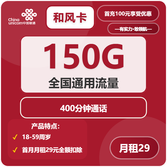 联通和风卡29元包150G通用+400分钟通话