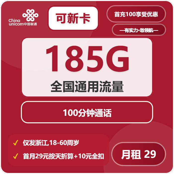 联通可新卡29元包185G通用+100分钟通话