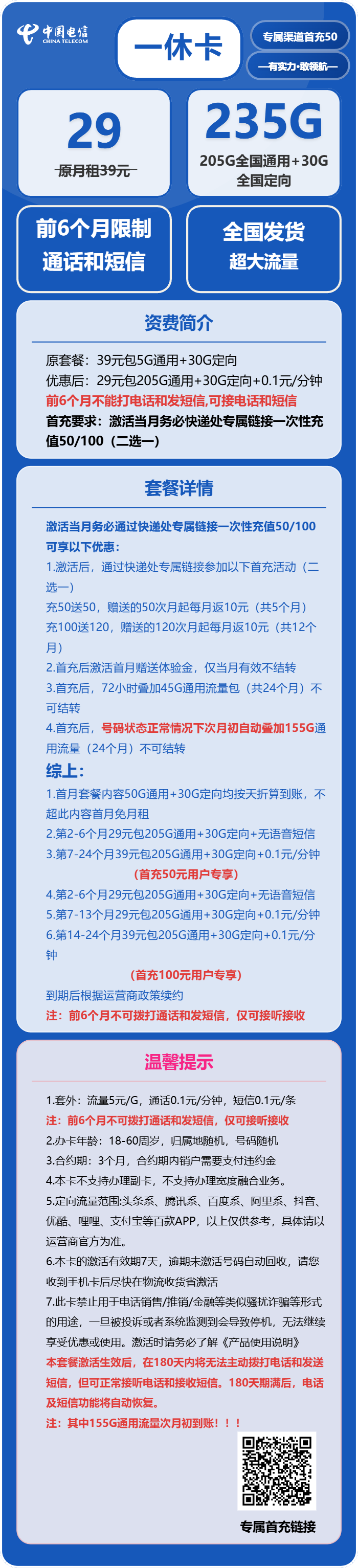 电信一休卡29元包205G通用+30G定向+无语音功能