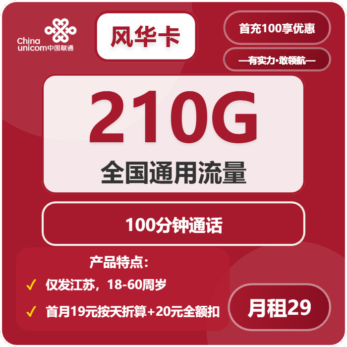 联通风华卡29元包210G通用+100分钟