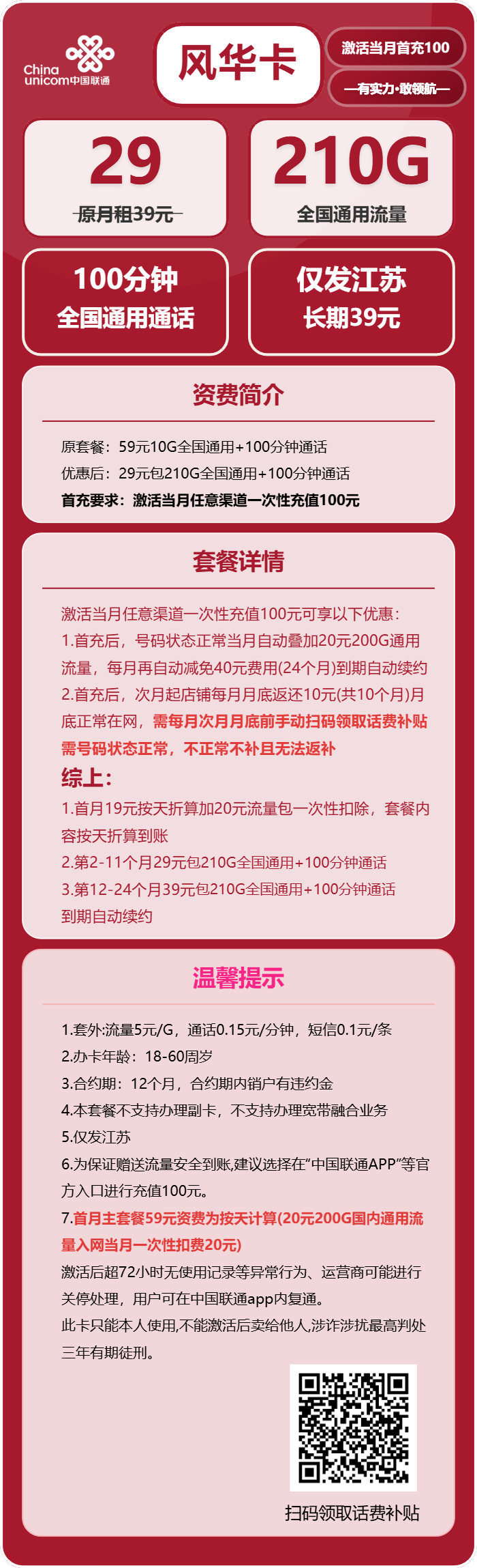 联通风华卡29元包210G通用+100分钟