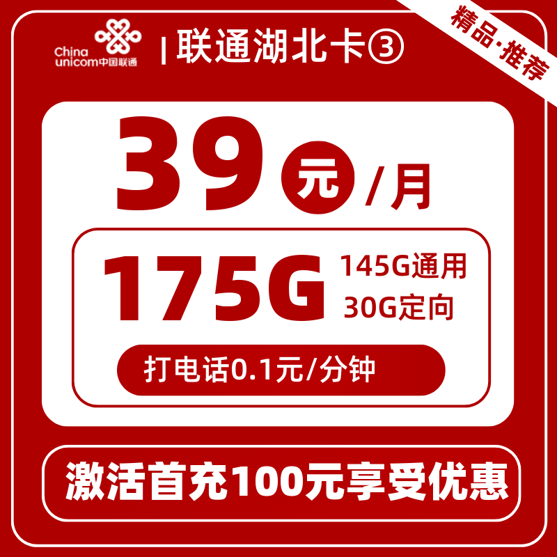 联通湖北卡③39元175G
