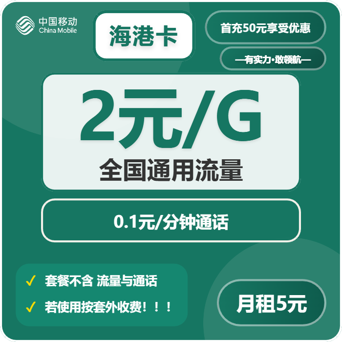 移动海港卡5元包2G通用+通话0.1元/分钟