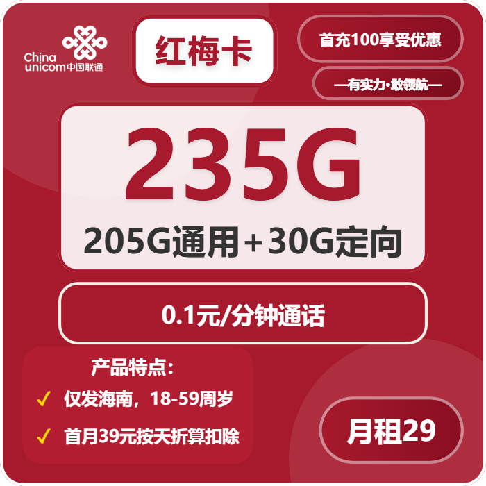 联通红梅卡29元包205G通用+30G定向+通话0.1元/分钟