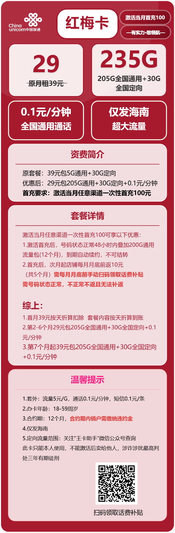 联通红梅卡29元包205G通用+30G定向+通话0.1元/分钟