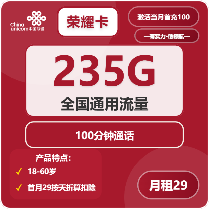 联通荣耀卡29元包235G通用+100分钟通话