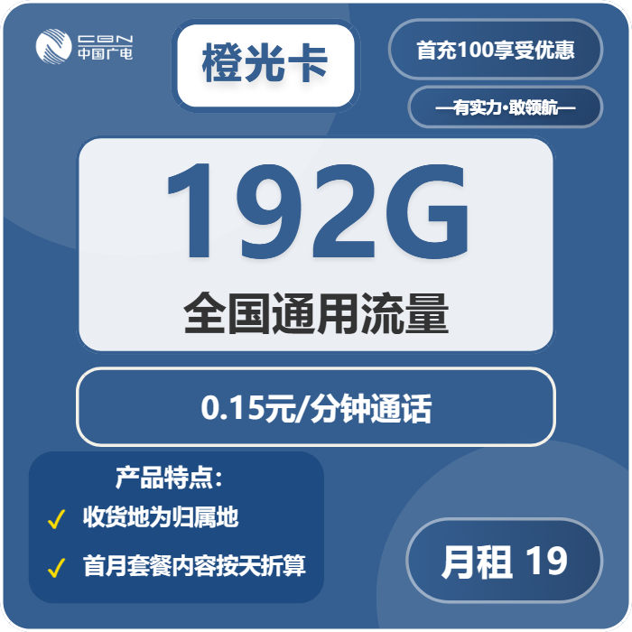 广电橙光卡19元包192G通用+通话0.15元/分钟
