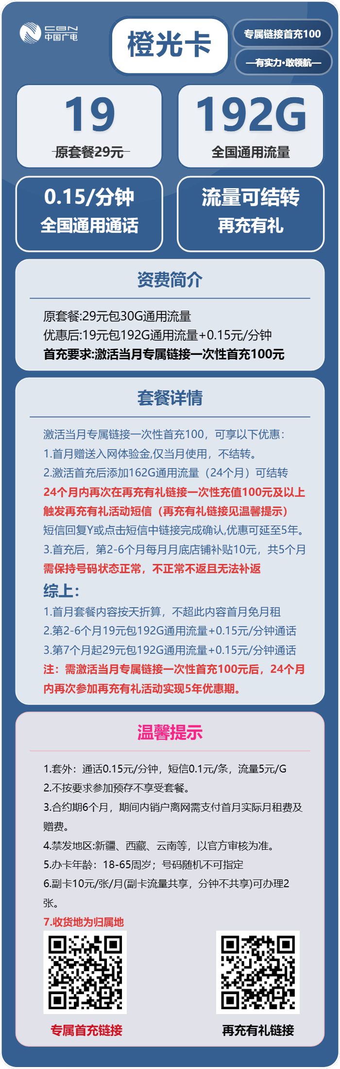 广电橙光卡19元包192G通用+通话0.15元/分钟