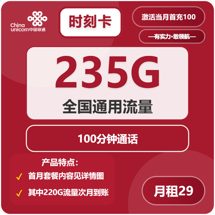 联通时刻卡29元包235G通用+100分钟通话