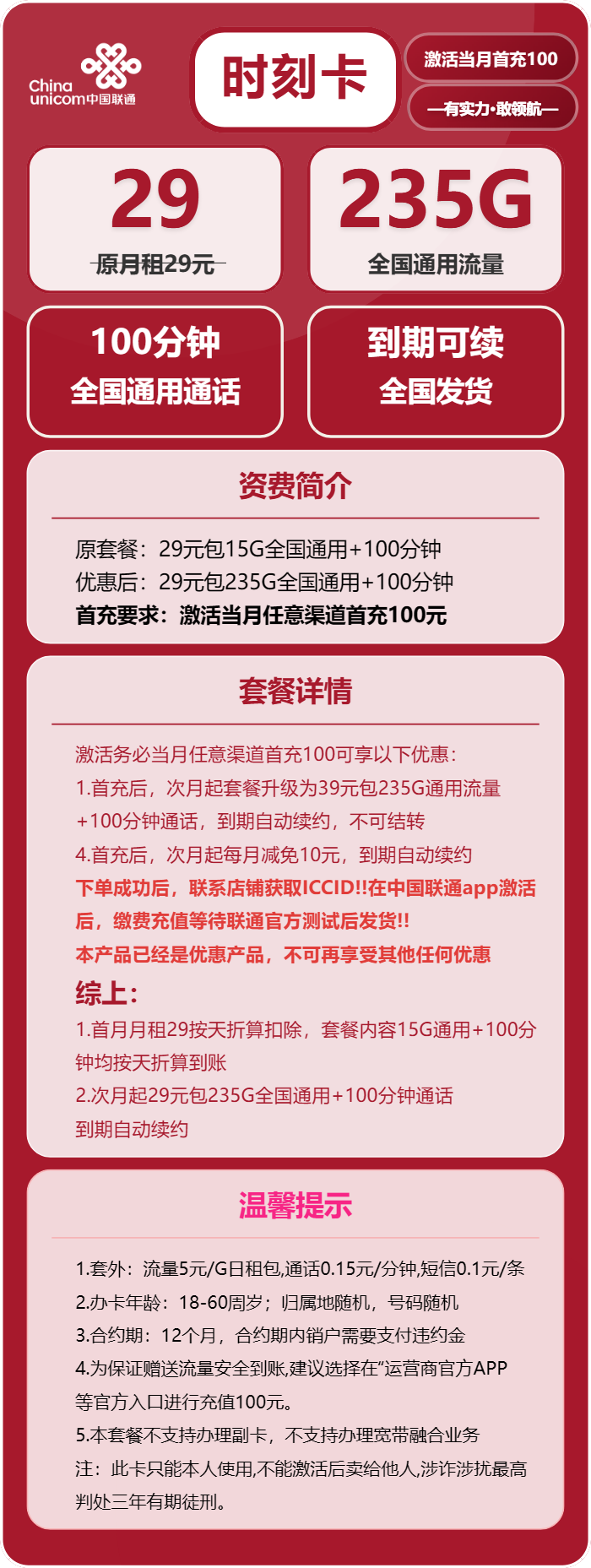 联通时刻卡29元包235G通用+100分钟通话