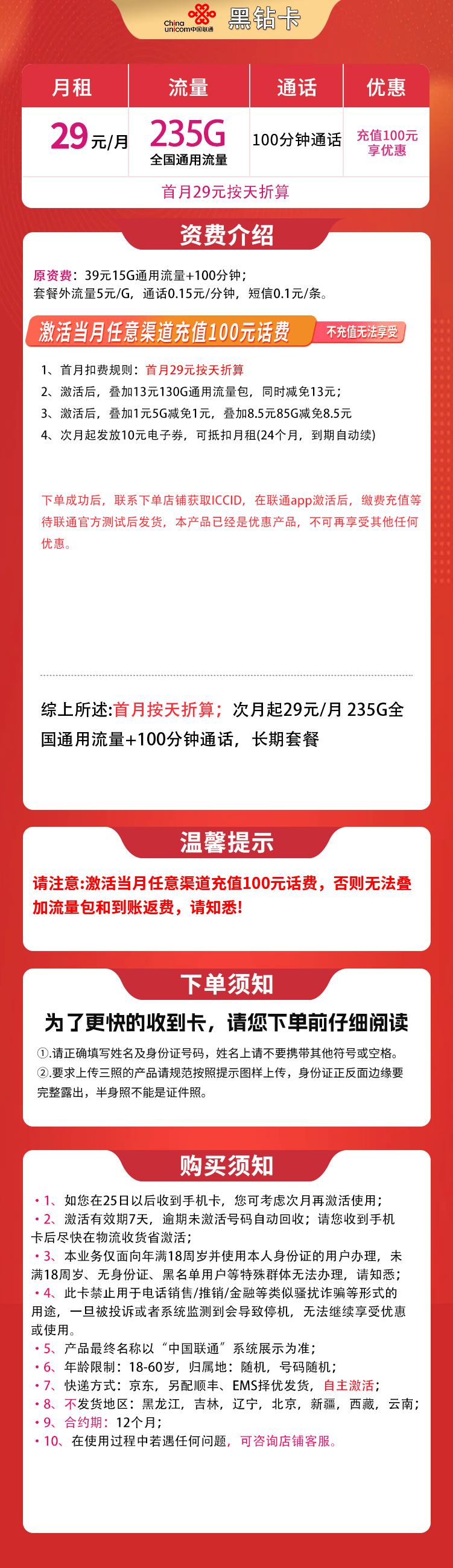 联通黑钻卡29元235G+100分钟【发全国】