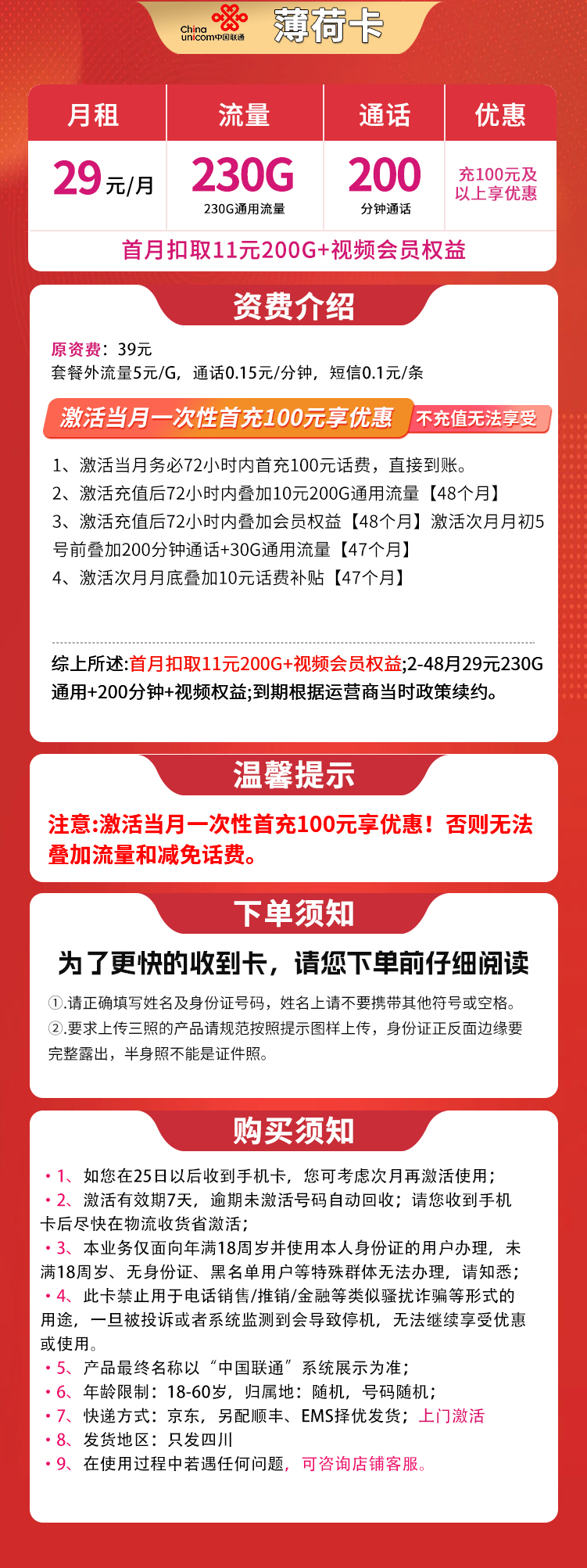 联通薄荷卡29元230G+200分钟【只发四川】